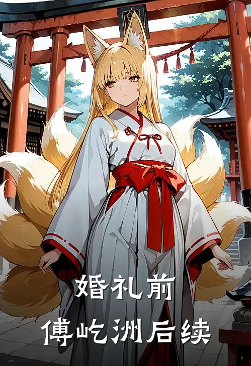 婚礼前，傅屹洲后续