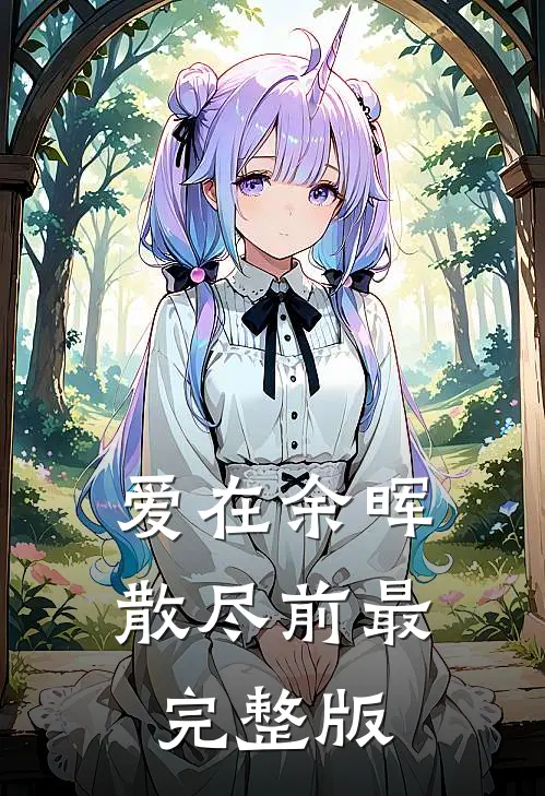 爱在余晖散尽前最完整版