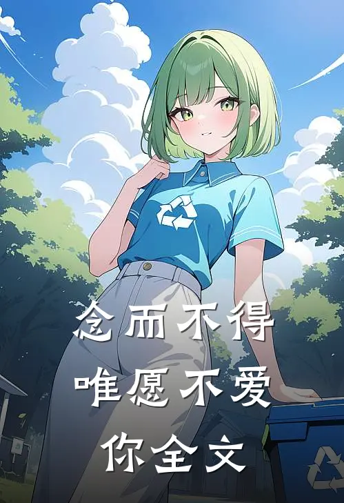 念而不得，唯愿不爱你全文