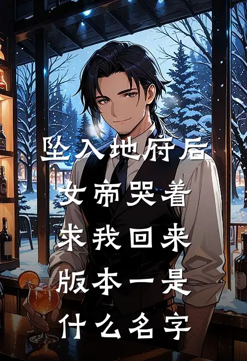 坠入地府后，女帝哭着求我回来 版本一是什么名字