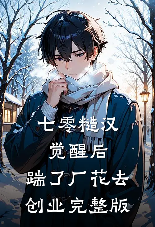 七零糙汉觉醒后，踹了厂花去创业完整版
