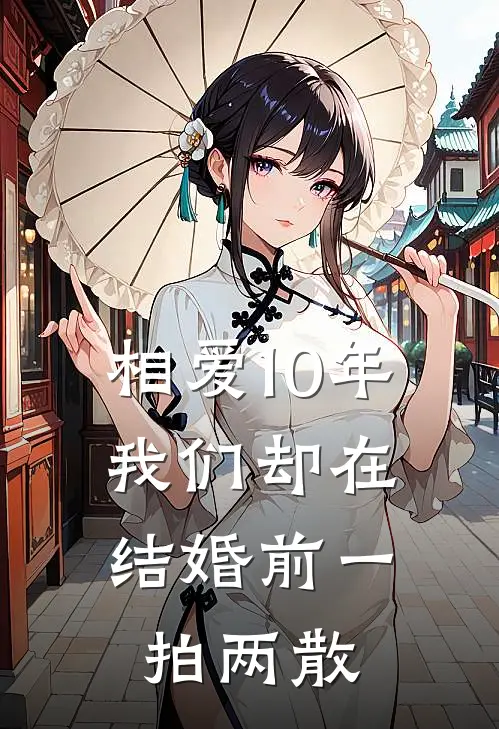 相爱10年，我们却在结婚前一拍两散