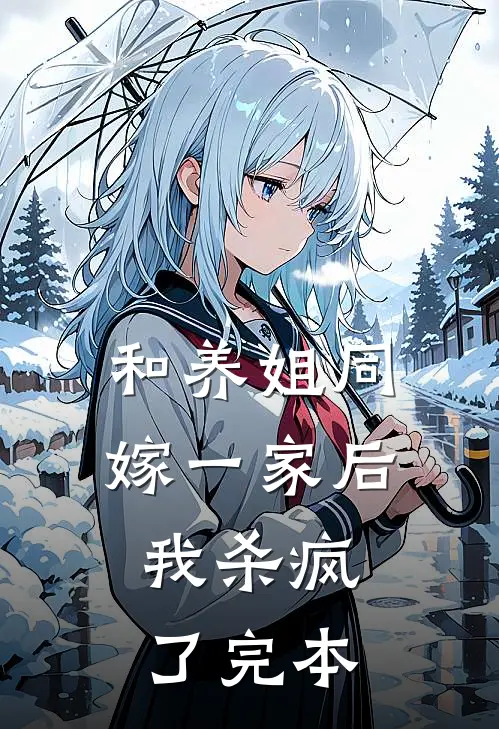 和养姐同嫁一家后，我杀疯了完本