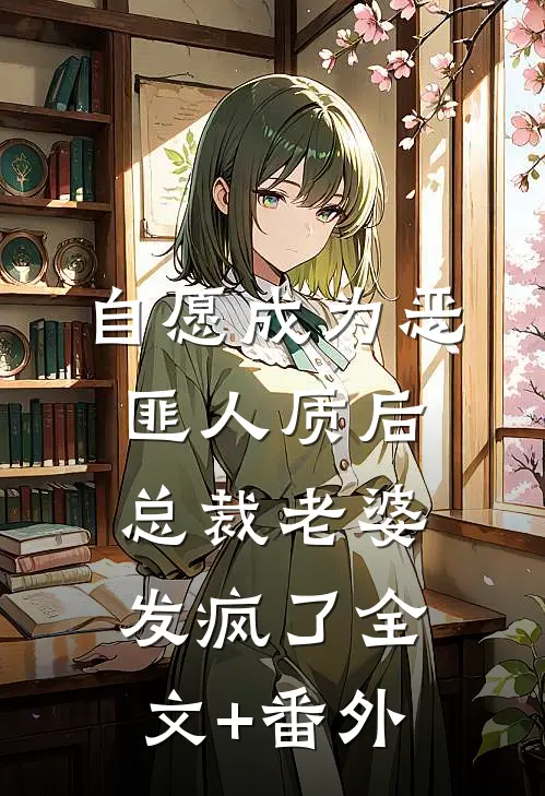 自愿成为恶匪人质后，总裁老婆发疯了全文+番外