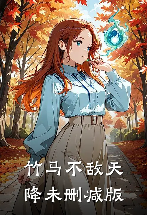 竹马不敌天降未删减版