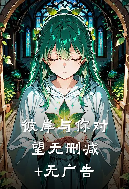 彼岸与你对望无删减+无广告