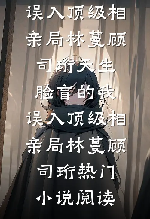 高考前和真少爷网恋，假千金躺赢了