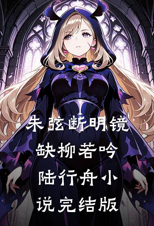 朱弦断明镜缺柳若吟陆行舟小说完结版