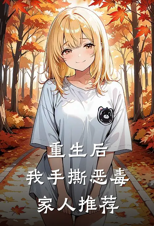 重生后，我手撕恶毒家人推荐