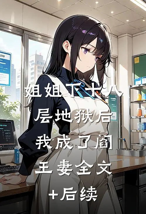 姐姐下十八层地狱后，我成了阎王妻全文+后续
