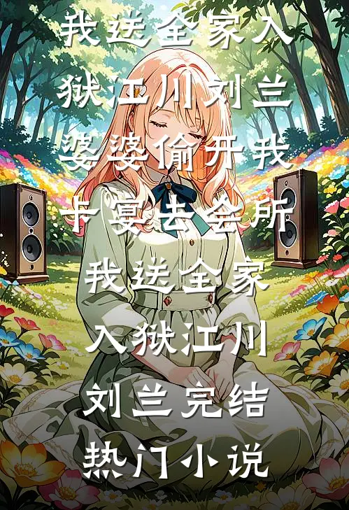 岁月无欢，我心无你前言+后续