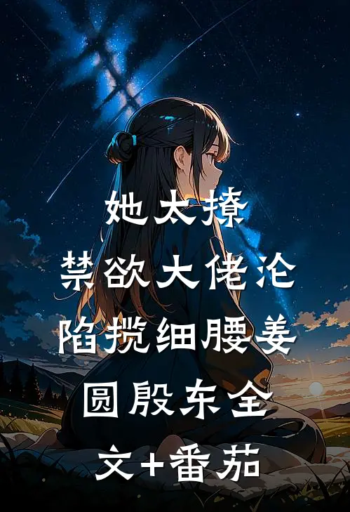 她太撩，禁欲大佬沦陷揽细腰姜圆殷东全文+番茄