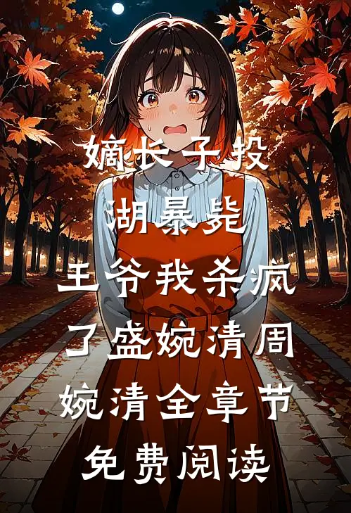 嫡长子投湖暴毙，王爷我杀疯了盛婉清周婉清全章节免费阅读