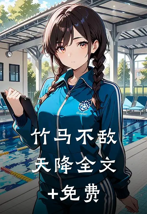 竹马不敌天降全文+免费