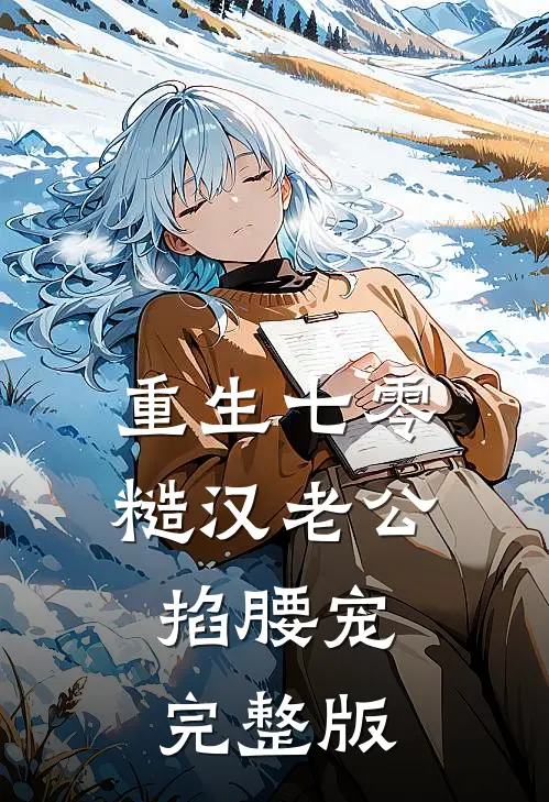 重生七零：糙汉老公掐腰宠完整版