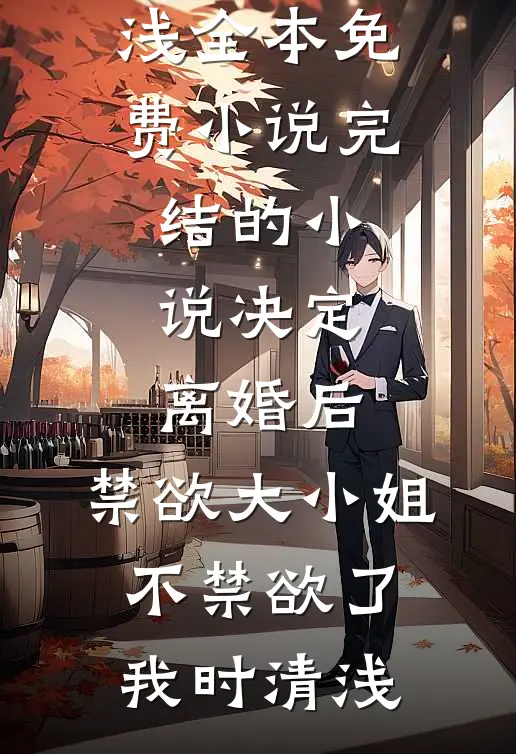 胎穿七零：我的哥哥想当我老公！短篇小说阅读