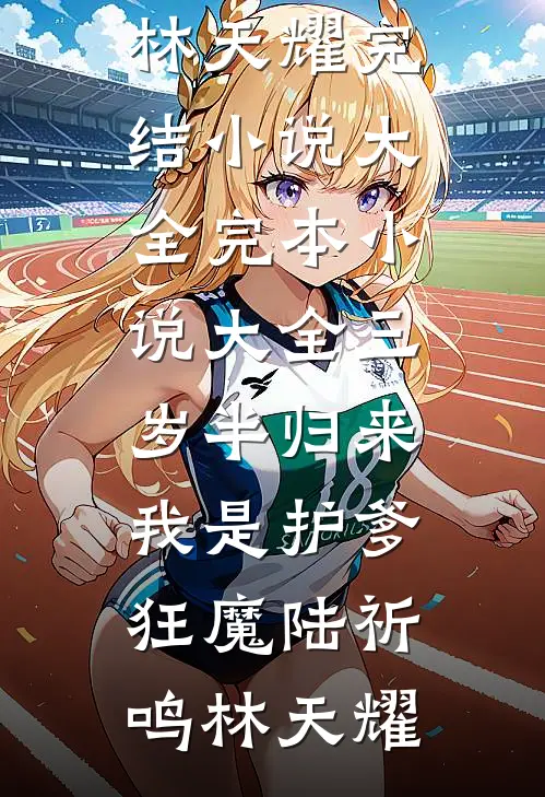 老公为我捐肾，我却把钱捐给竹马小说免费阅读全文