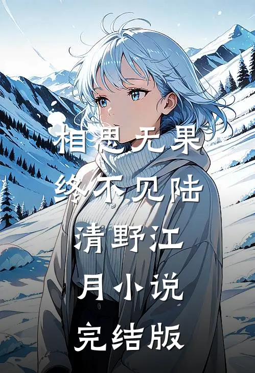 相思无果终不见陆清野江月小说完结版