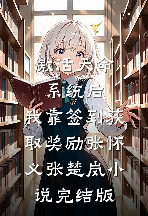 激活天命系统后，我靠签到获取奖励张怀义张楚岚小说完结版