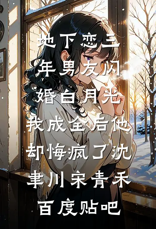 老公爱上前台后，我继续扮演贤妻