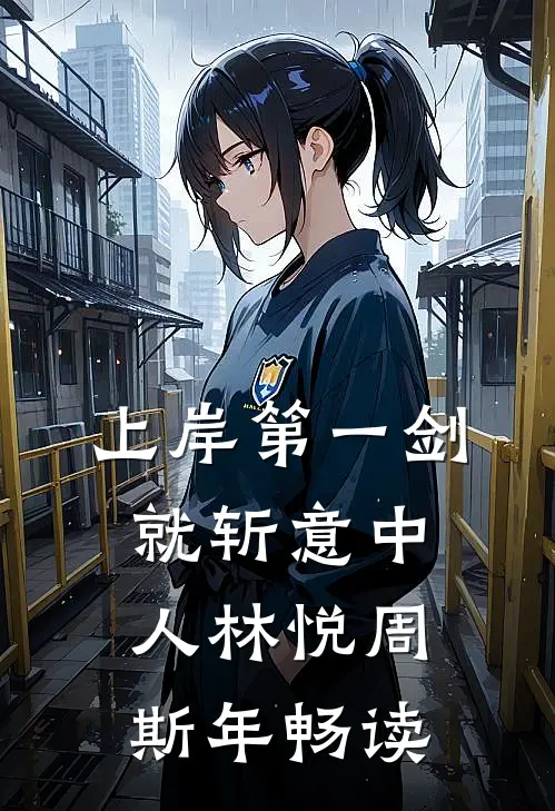谢邀，带娃归家，已是世家嫡长女免费看