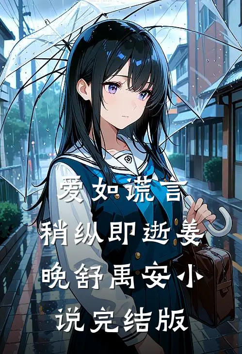 爱如谎言，稍纵即逝姜晚舒禹安小说完结版