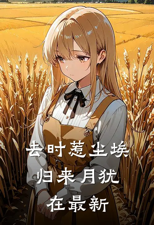 去时惹尘埃，归来月犹在最新