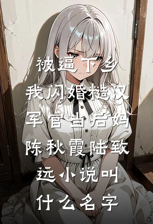 我不再阻止妻子的男闺蜜在清明节放火烧山顾星野星野全文免费