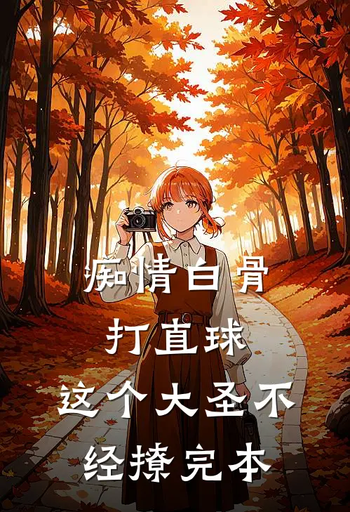 痴情白骨打直球，这个大圣不经撩完本