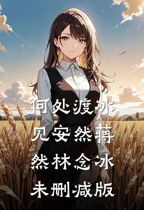 重生后，病娇男主更病态了霍谢山苏梨后续+完结