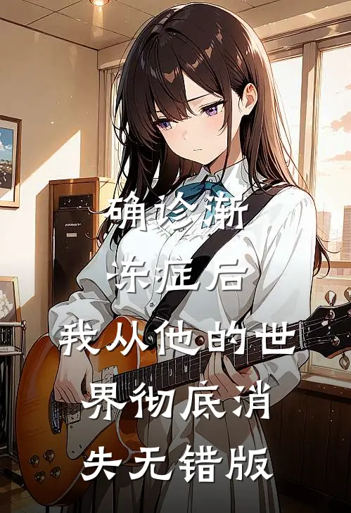 炮灰总想逃，偏执大佬夜夜撩无删减版