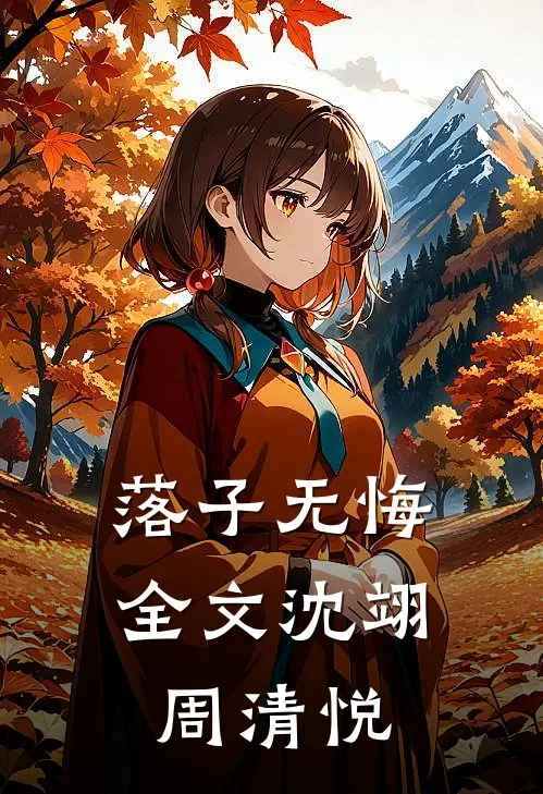 落子无悔全文沈翊周清悦