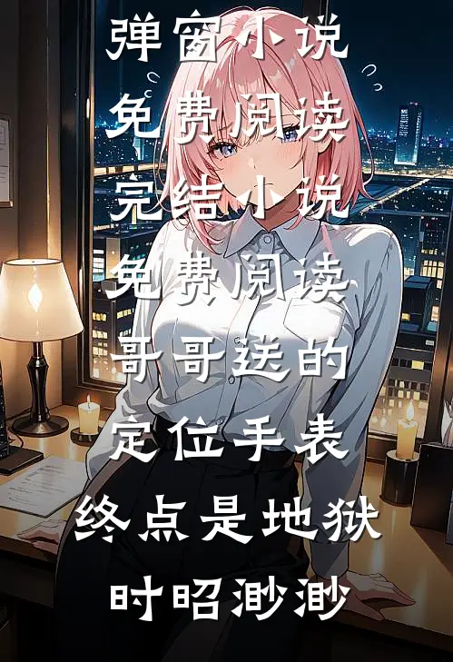 给老公要来千万投资，老公说公司破产要和我离婚精品篇