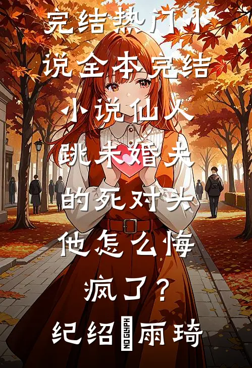 试爱三个月，痞野竹马他醋疯了抖音热门