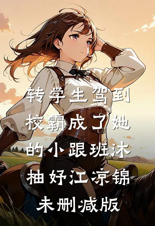 利用复仇后，被皇子哥哥强制侵占已完结版