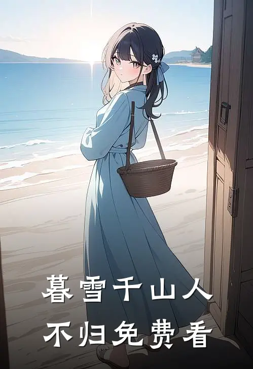 暮雪千山人不归免费看