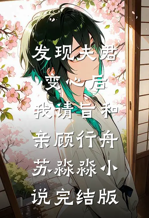 发现夫君变心后，我请旨和亲顾行舟苏淼淼小说完结版