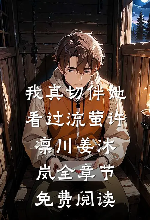 我真切伴她看过流萤许凛川姜沐岚全章节免费阅读