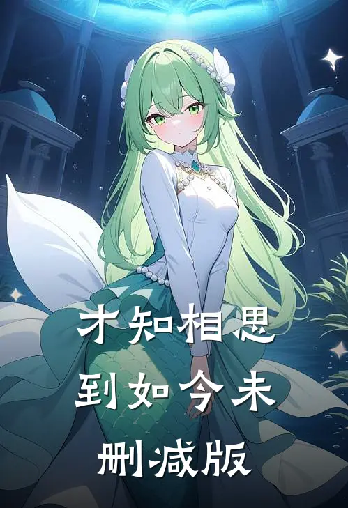 才知相思到如今未删减版