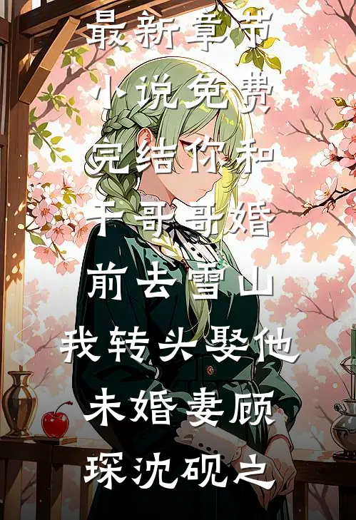 复活倒计时谢景淮顾以沫全文