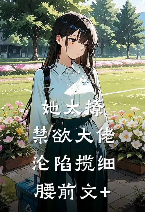 她太撩，禁欲大佬沦陷揽细腰前文+