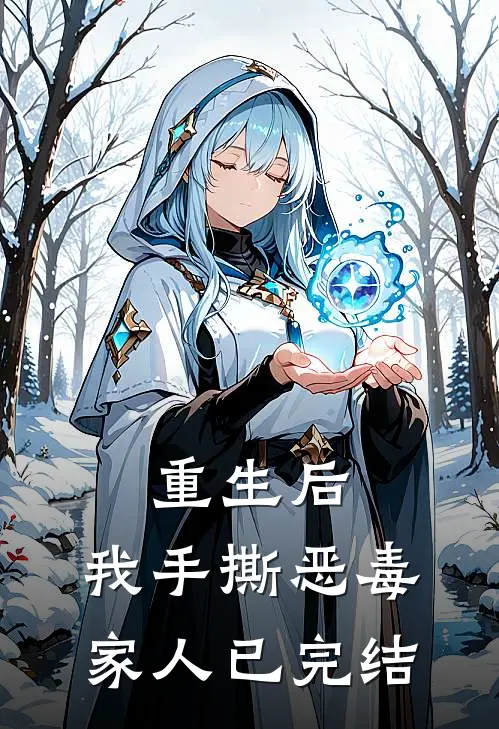 重生后，我手撕恶毒家人已完结