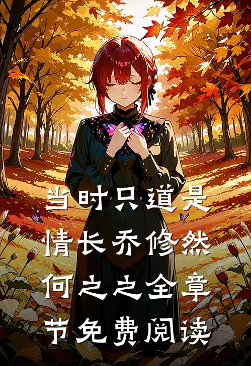当时只道是情长乔修然何之之全章节免费阅读