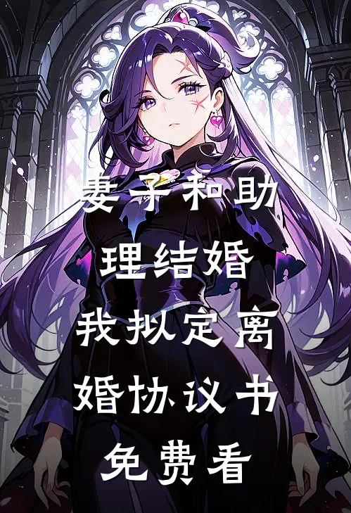 妻子和助理结婚，我拟定离婚协议书免费看