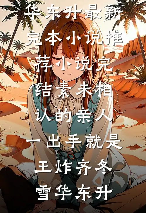 一念错过半生悔人气小说