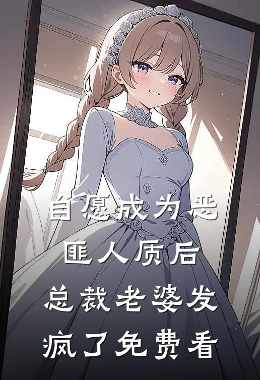 自愿成为恶匪人质后，总裁老婆发疯了免费看