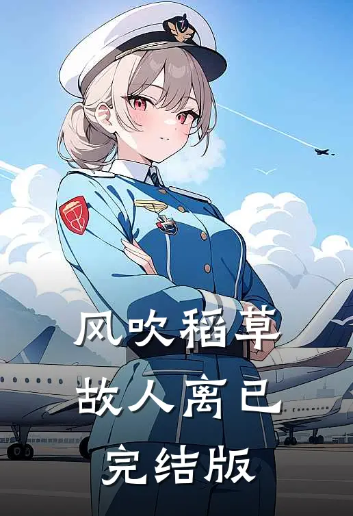 风吹稻草故人离已完结版