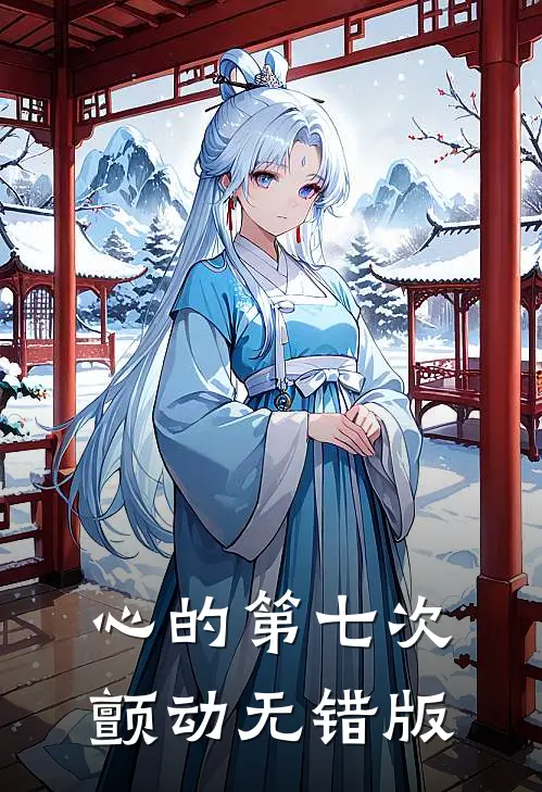 心的第七次颤动无错版
