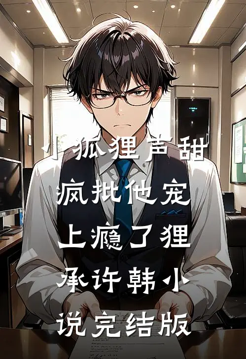 小狐狸声甜，疯批他宠上瘾了狸承许韩小说完结版