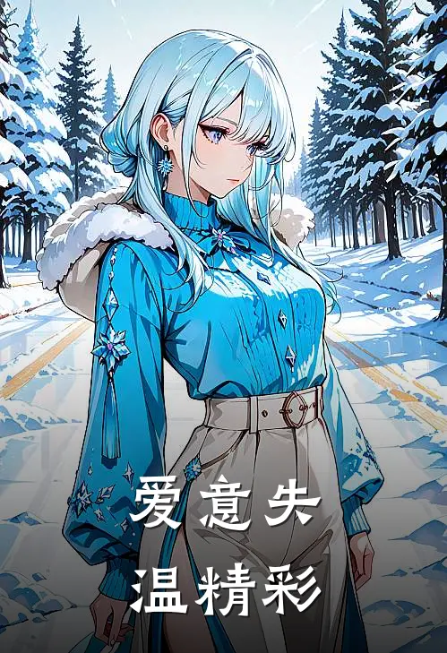爱意失温精彩